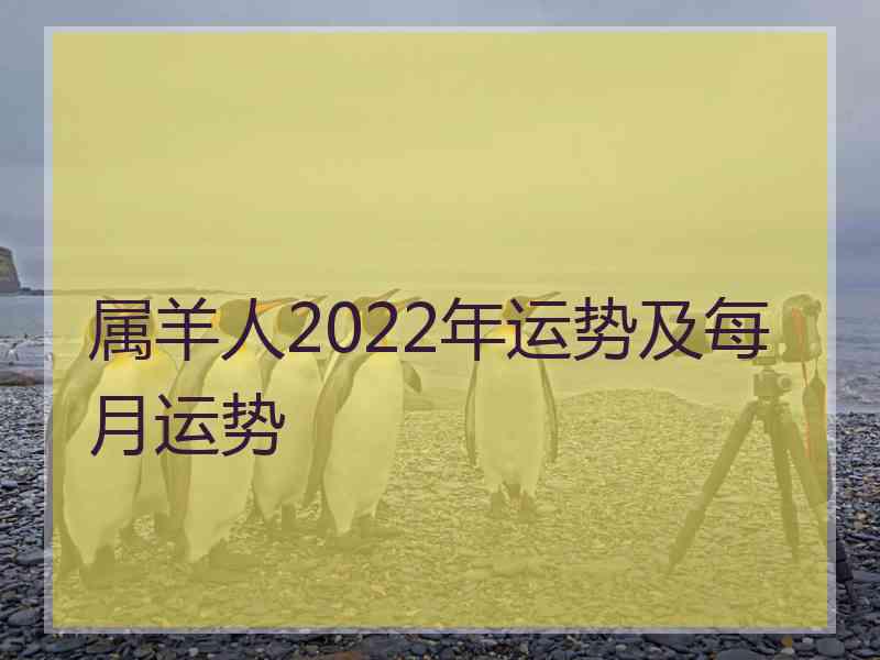 属羊人2022年运势及每月运势