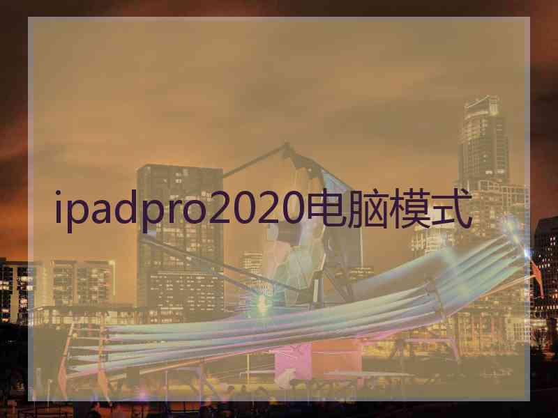 ipadpro2020电脑模式