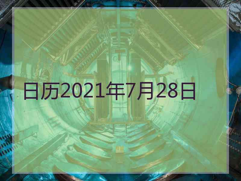 日历2021年7月28日