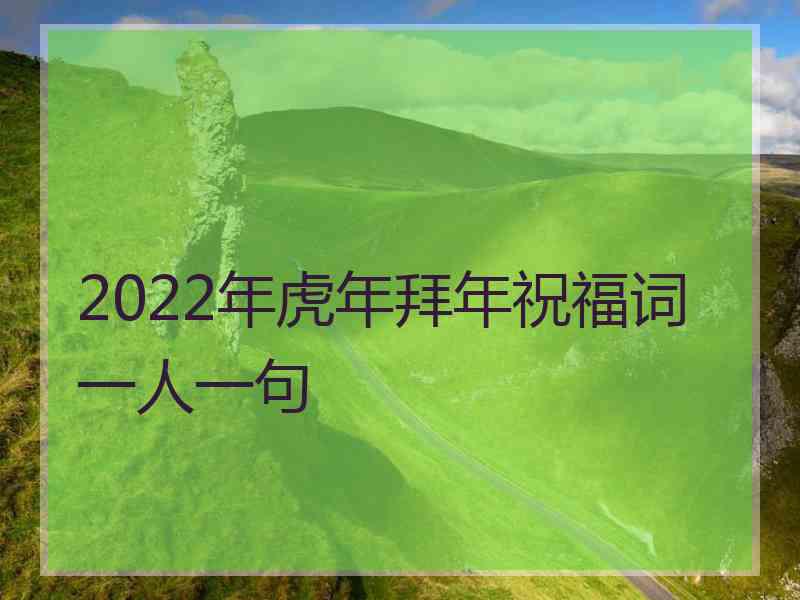 2022年虎年拜年祝福词一人一句