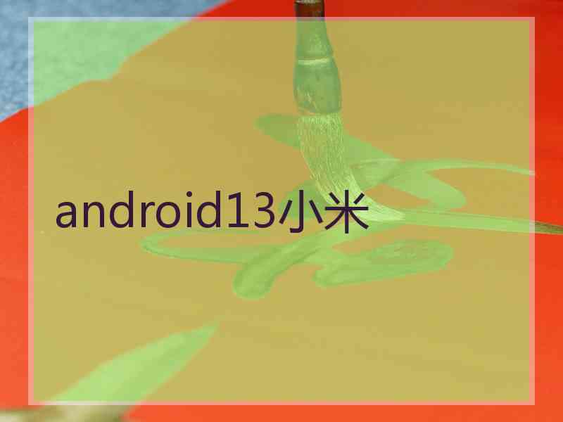 android13小米