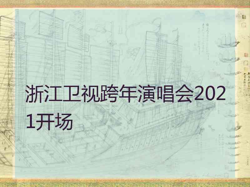 浙江卫视跨年演唱会2021开场