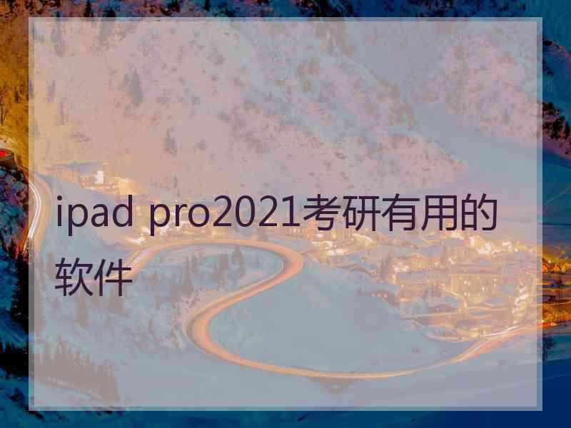 ipad pro2021考研有用的软件