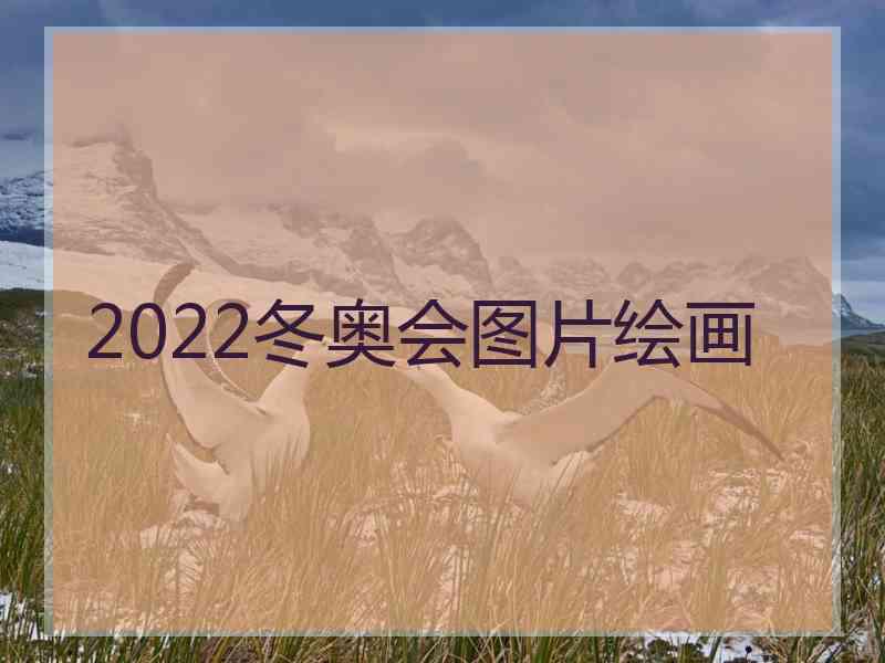 2022冬奥会图片绘画