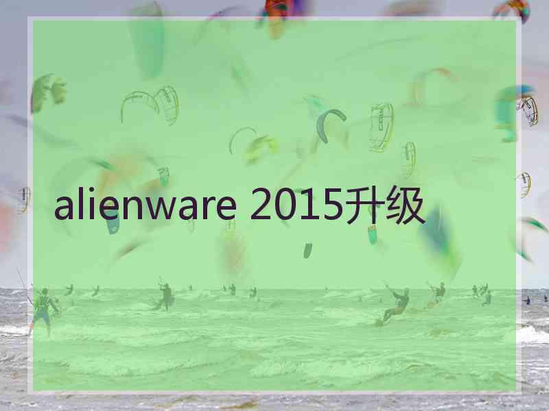 alienware 2015升级