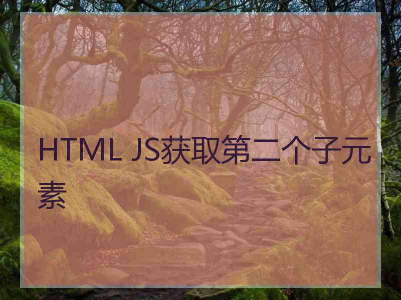 HTML JS获取第二个子元素