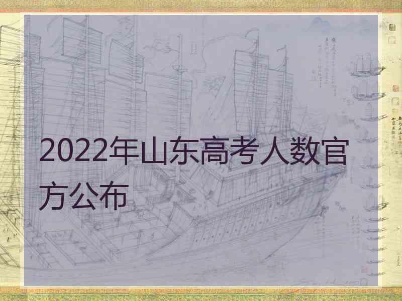 2022年山东高考人数官方公布