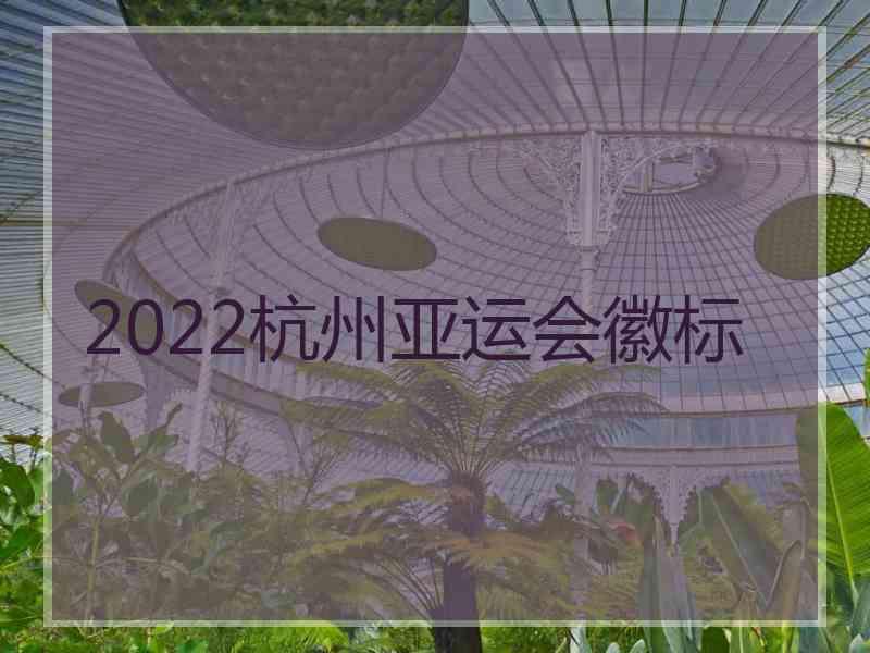 2022杭州亚运会徽标