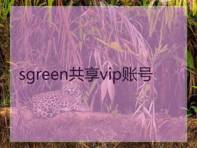 sgreen共享vip账号