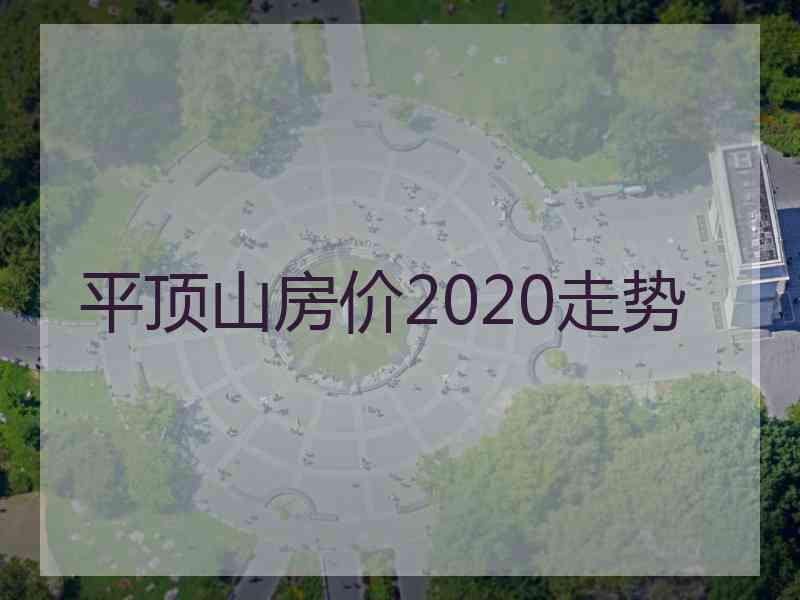 平顶山房价2020走势