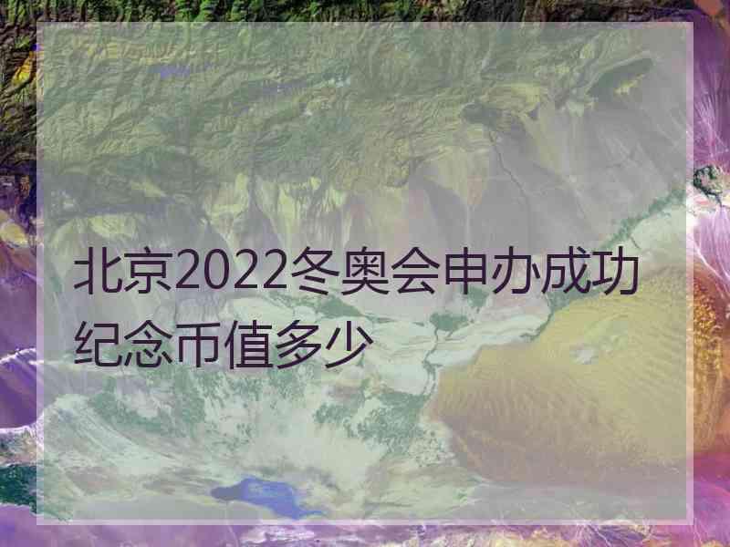 北京2022冬奥会申办成功纪念币值多少