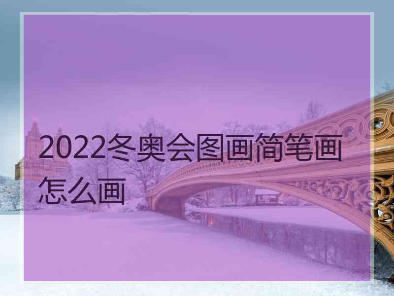 2022冬奥会图画简笔画怎么画