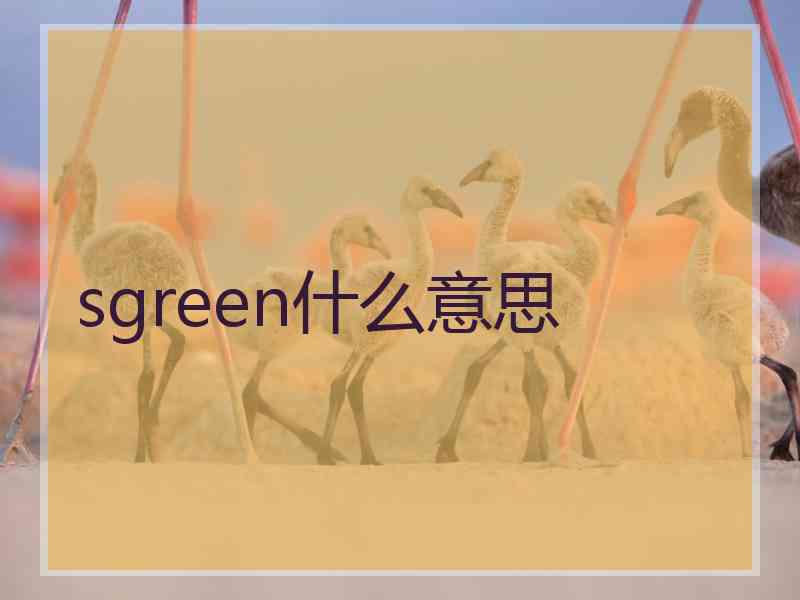 sgreen什么意思