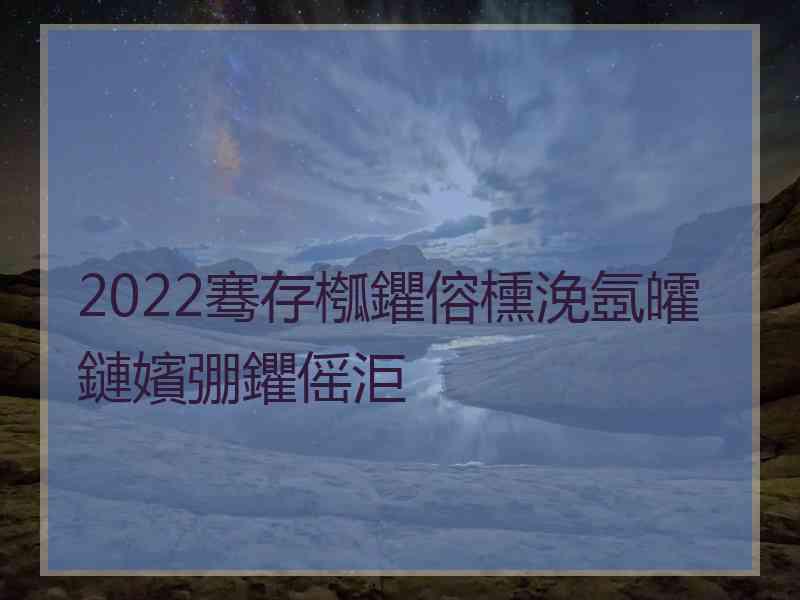 2022骞存槬鑺傛櫄浼氬皬鏈嬪弸鑺傜洰