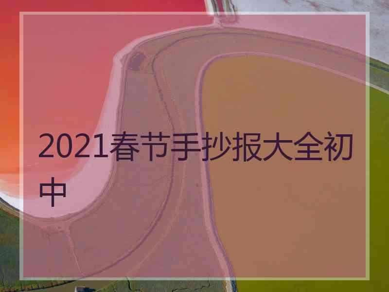 2021春节手抄报大全初中