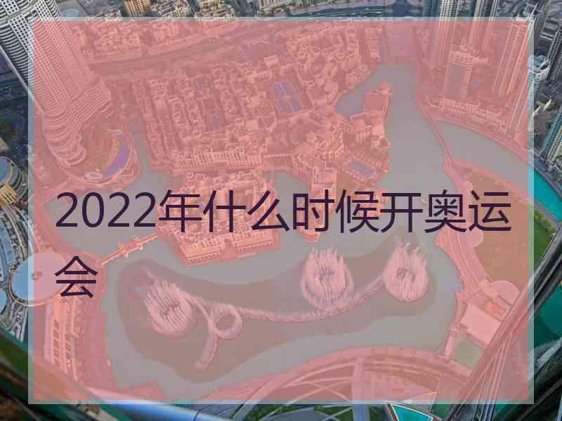 2022年什么时候开奥运会