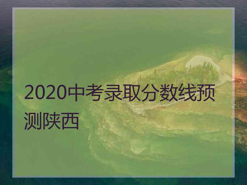 2020中考录取分数线预测陕西