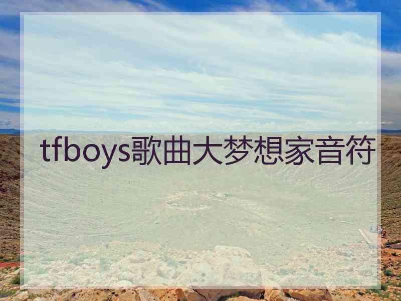 tfboys歌曲大梦想家音符