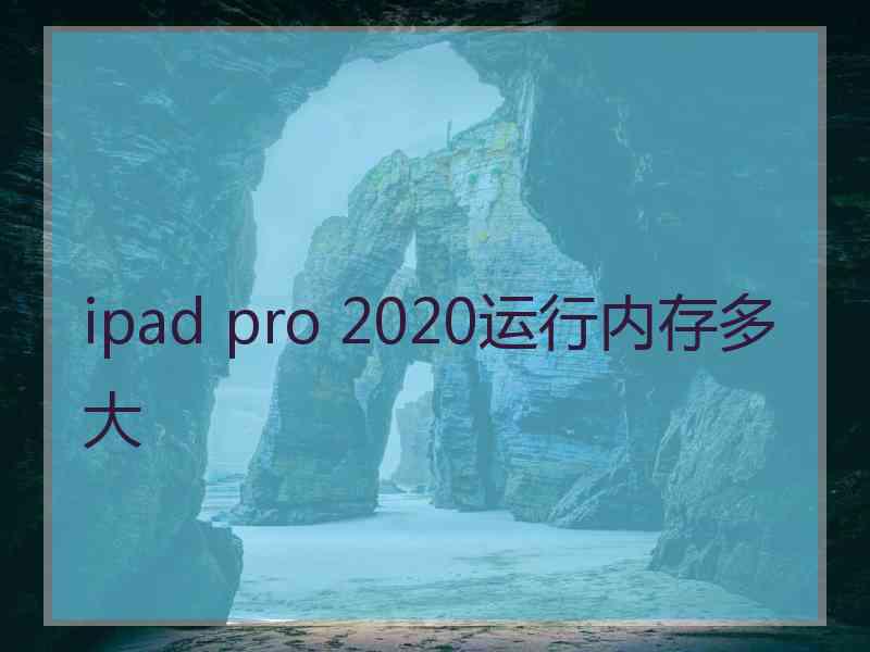 ipad pro 2020运行内存多大