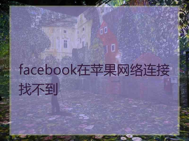 facebook在苹果网络连接找不到