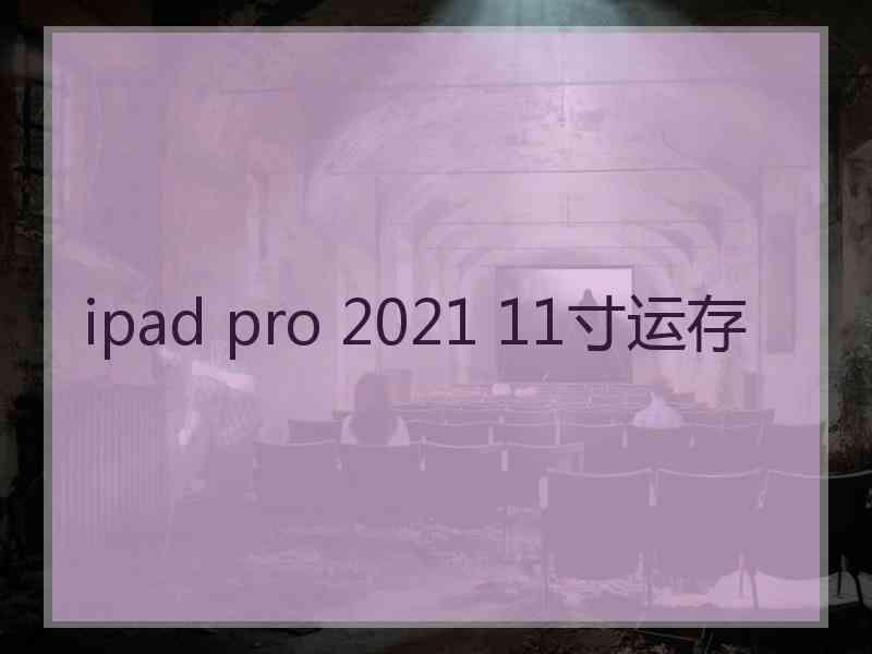 ipad pro 2021 11寸运存