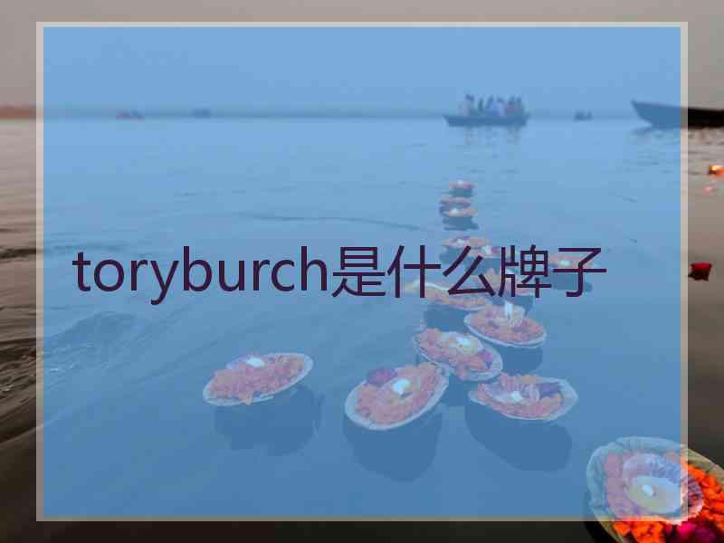 toryburch是什么牌子