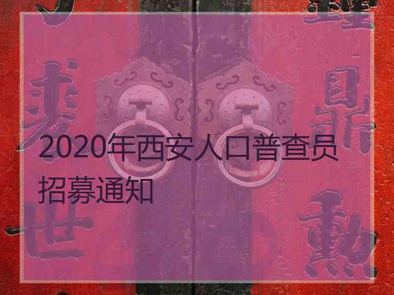 2020年西安人口普查员招募通知