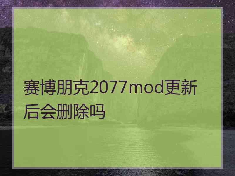 赛博朋克2077mod更新后会删除吗