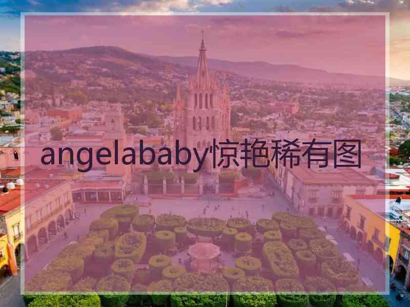 angelababy惊艳稀有图