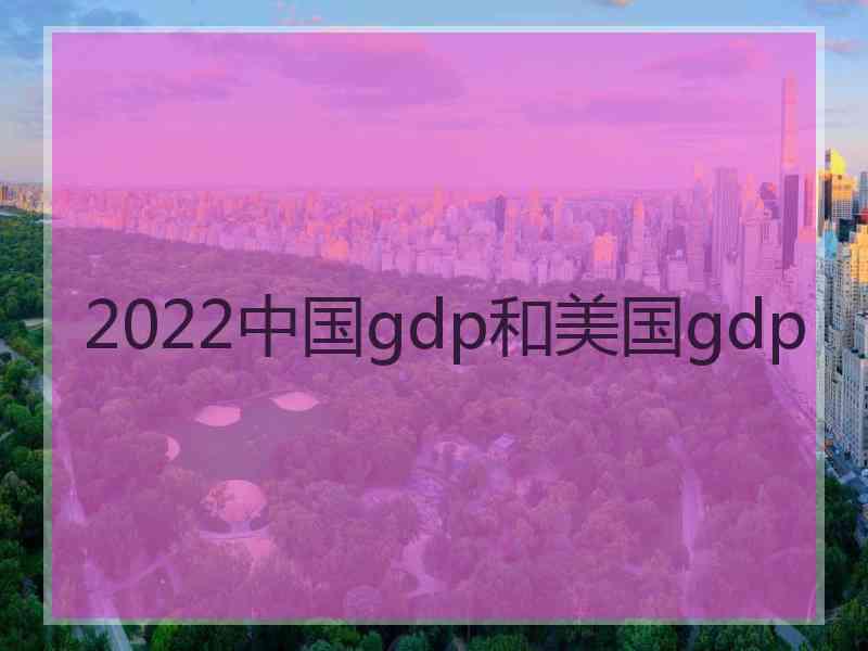 2022中国gdp和美国gdp