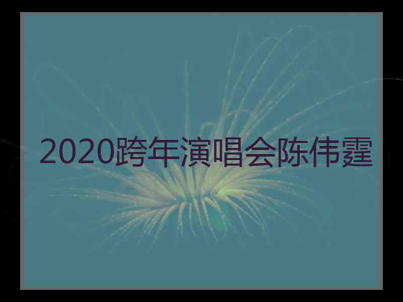 2020跨年演唱会陈伟霆