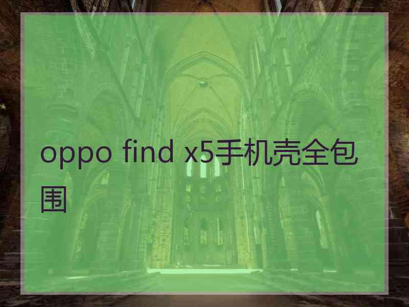 oppo find x5手机壳全包围