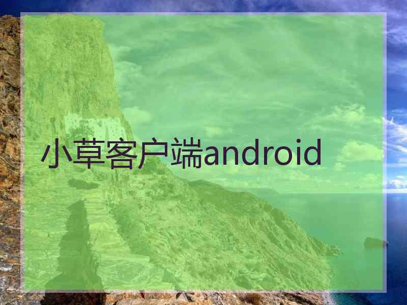 小草客户端android