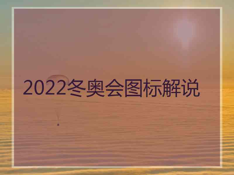 2022冬奥会图标解说