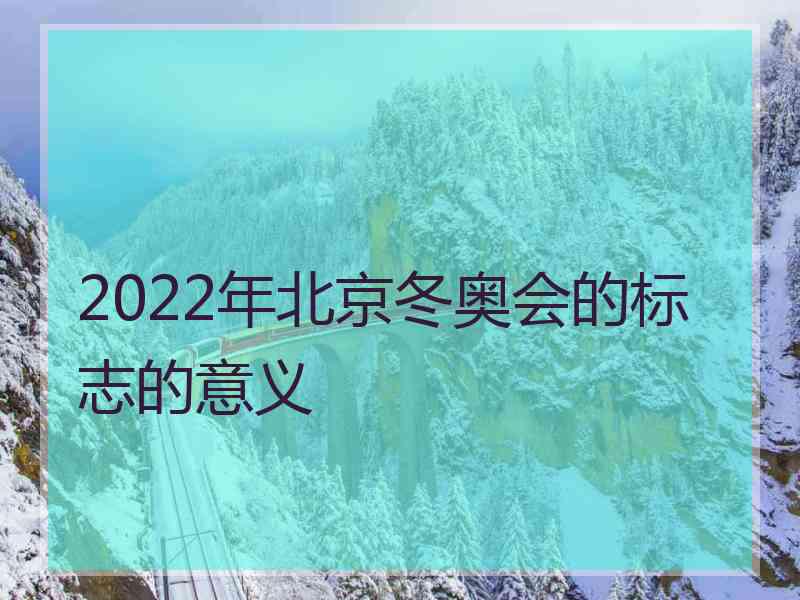 2022年北京冬奥会的标志的意义