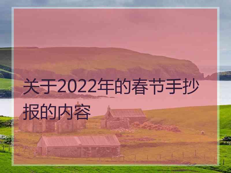 关于2022年的春节手抄报的内容