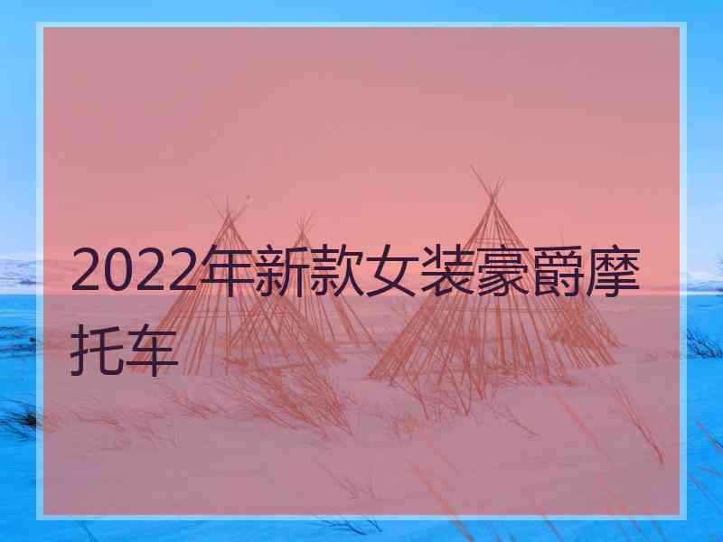 2022年新款女装豪爵摩托车