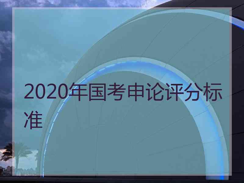 2020年国考申论评分标准