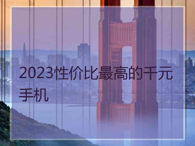 2023性价比最高的千元手机