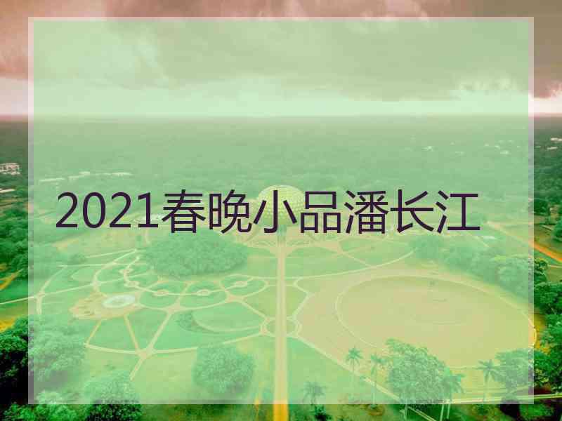 2021春晚小品潘长江