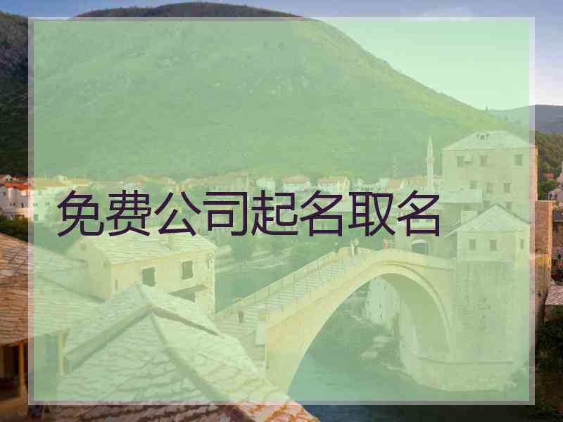 免费公司起名取名