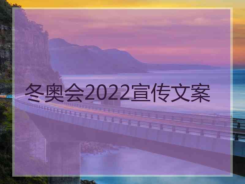 冬奥会2022宣传文案