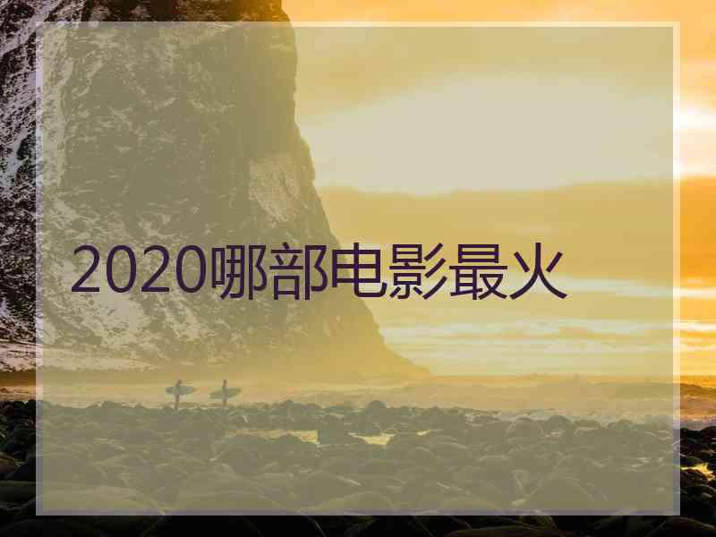 2020哪部电影最火