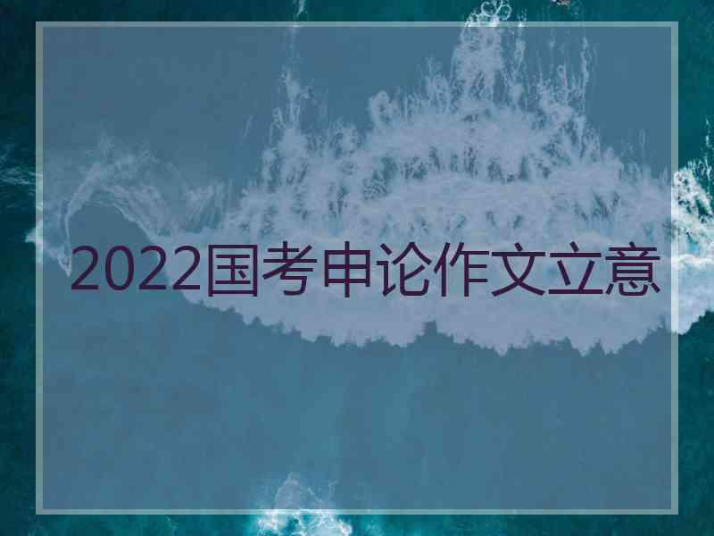 2022国考申论作文立意