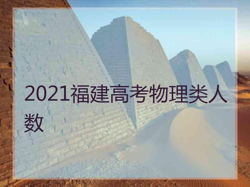 2021福建高考物理类人数