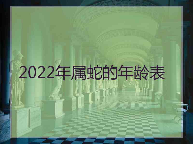 2022年属蛇的年龄表