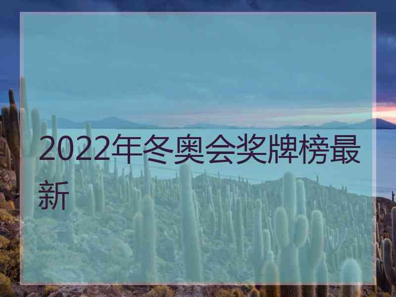 2022年冬奥会奖牌榜最新