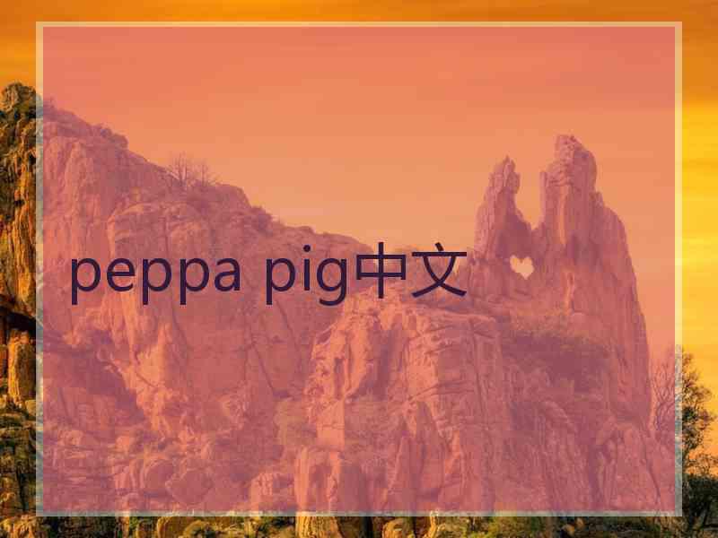 peppa pig中文