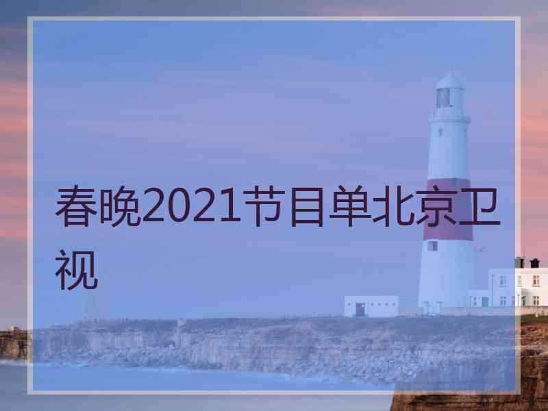 春晚2021节目单北京卫视