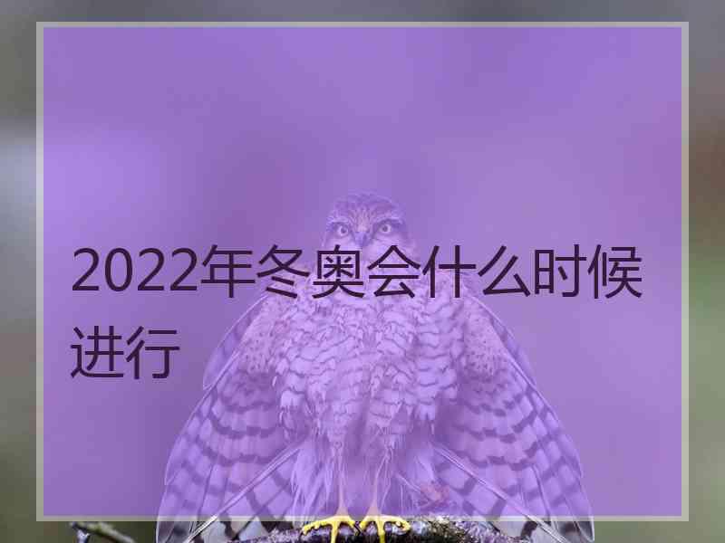 2022年冬奥会什么时候进行